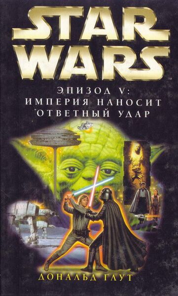 File:The Empire Strikes Back Rus.jpg