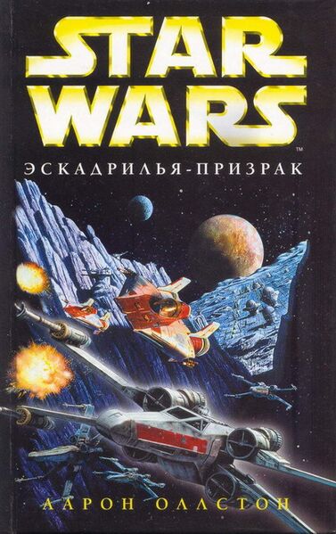 File:Wraith Squadron Rus.jpg