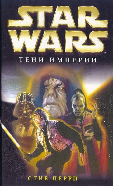 File:Shadows of the Empire Rus.jpg