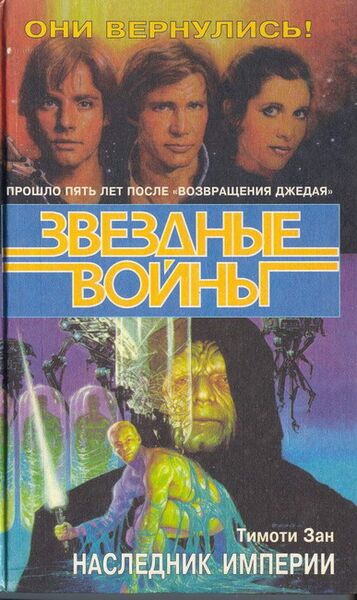 File:HeirToTheEmpire-Russian1996.jpg