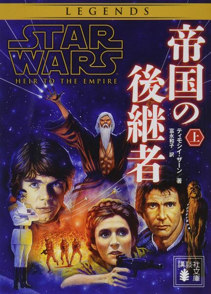 File:Heir to the Empire Legends Japanese Vol 1 cover.jpg