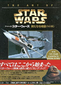Japanese cover – アート・オブ・スター・ウォーズ 新たなる希望≪特別篇≫
