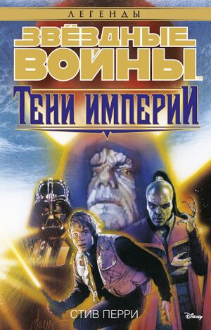 Shadows of the Empire LegendsCover RU.jpg