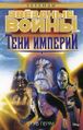 Russian 2018 Legends release - Тени Империи
