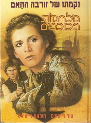 Zorba the Hutt's Revenge Israel.jpg