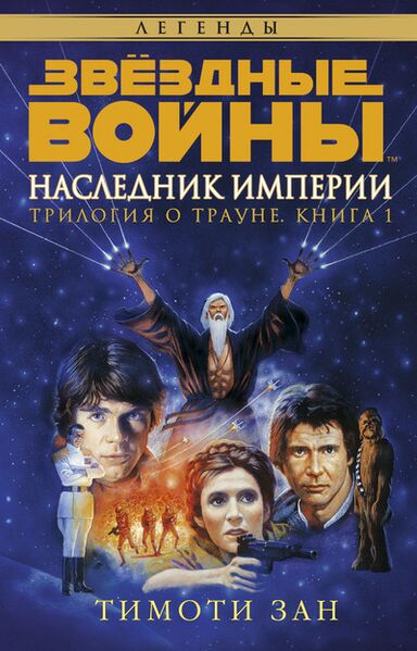 File:Heir to the Empire Rus 2016.jpg