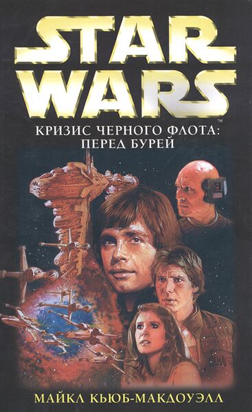 File:Cover before the storm ru.jpg