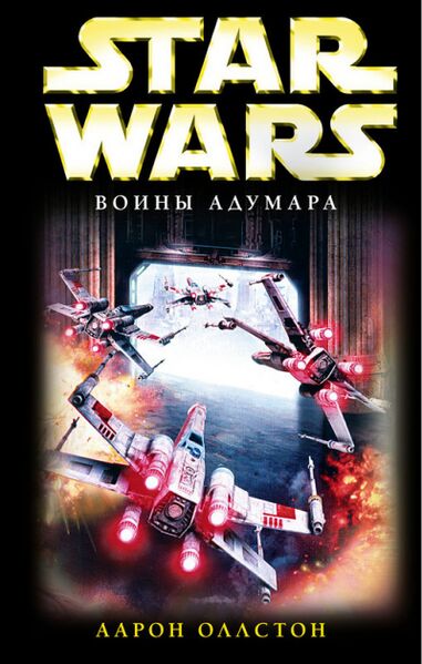 File:Starfighters of Adumar Ru.jpg