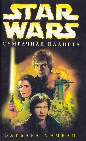 File:Planet of Twilight Rus.jpg
