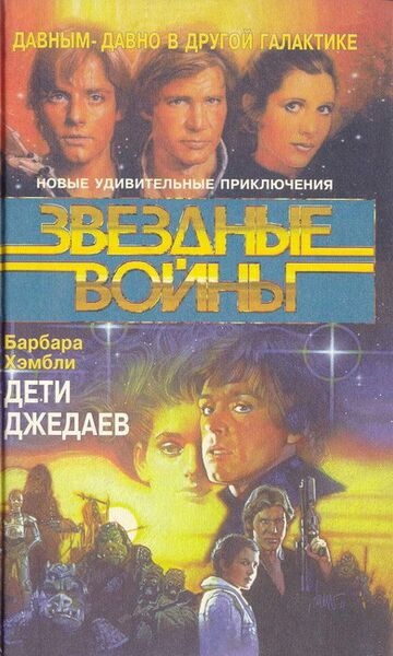 File:Children of the Jedi ru.jpg