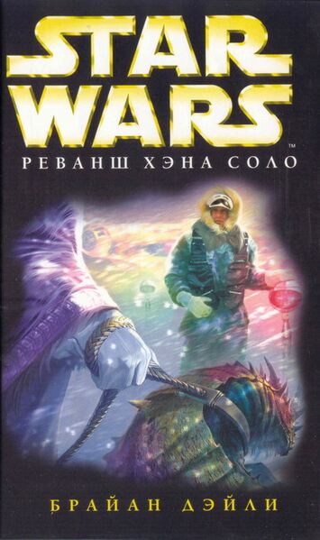 File:Han Solo's Revenge Rus.jpg