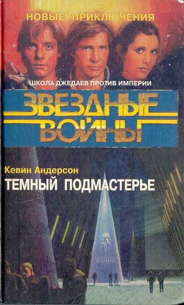 File:Cover DarkApprentice ru.jpg