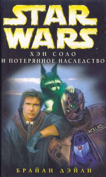 File:Han Solo and the Lost Legacy Rus.jpg