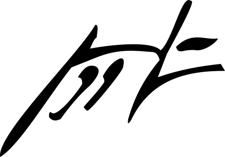 File:Bossks mark.svg