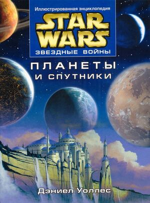 The Essential Guide to Planets and Moons ru.jpg